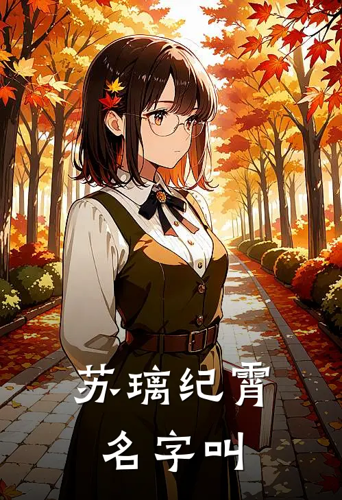 苏璃纪霄名字叫