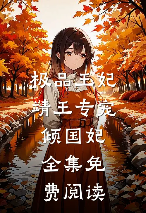 极品王妃靖王专宠倾国妃全集免费阅读