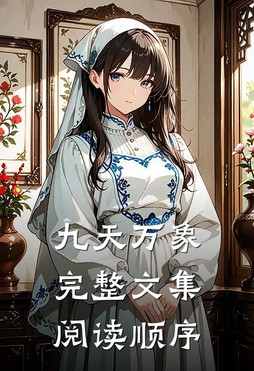 九天万象完整文集阅读顺序