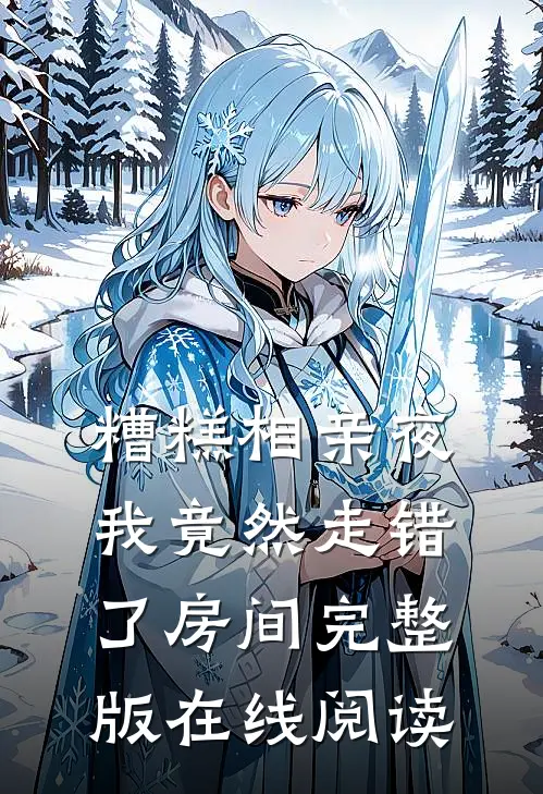 糟糕相亲夜我竟然走错了房间完整版在线阅读