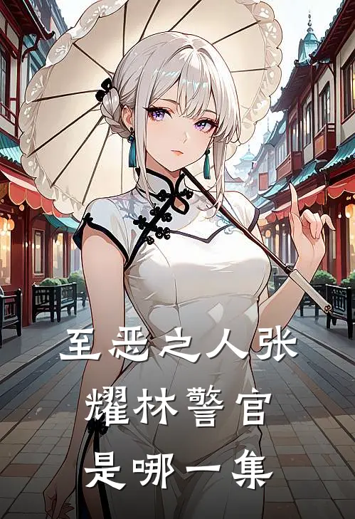 至恶之人张耀林警官是哪一集
