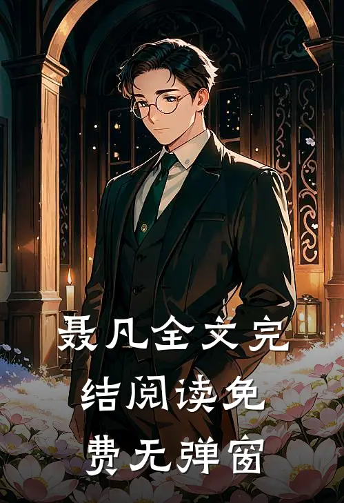 聂凡全文完结阅读免费无弹窗