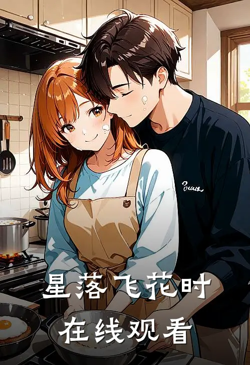 星落飞花时在线观看