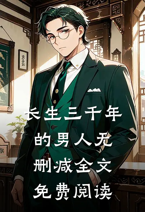 长生三千年的男人无删减全文免费阅读