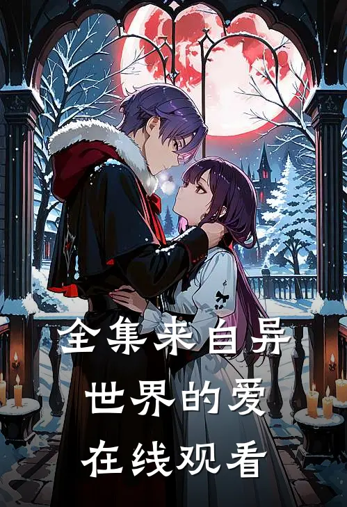 全集来自异世界的爱在线观看
