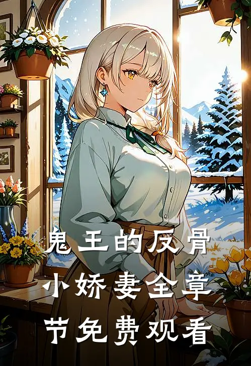 鬼王的反骨小娇妻全章节免费观看