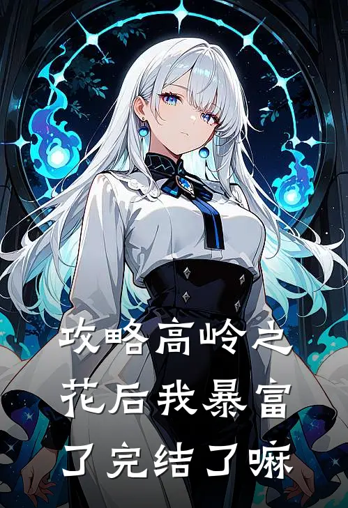 攻略高岭之花后我暴富了完结了嘛