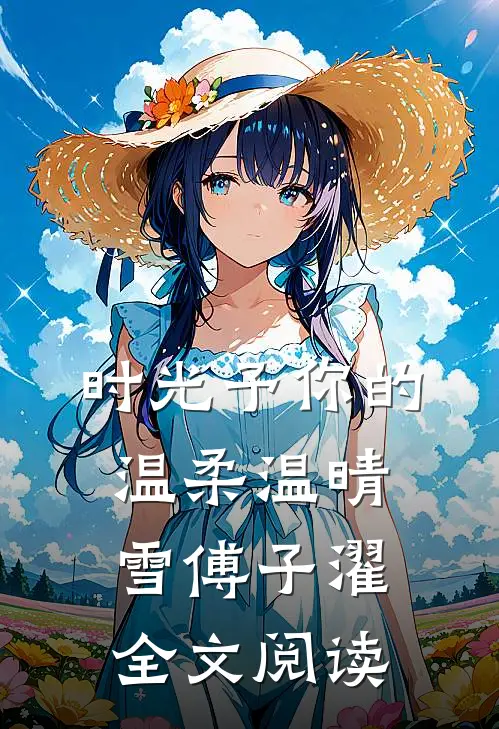 时光予你的温柔温晴雪傅子濯全文阅读
