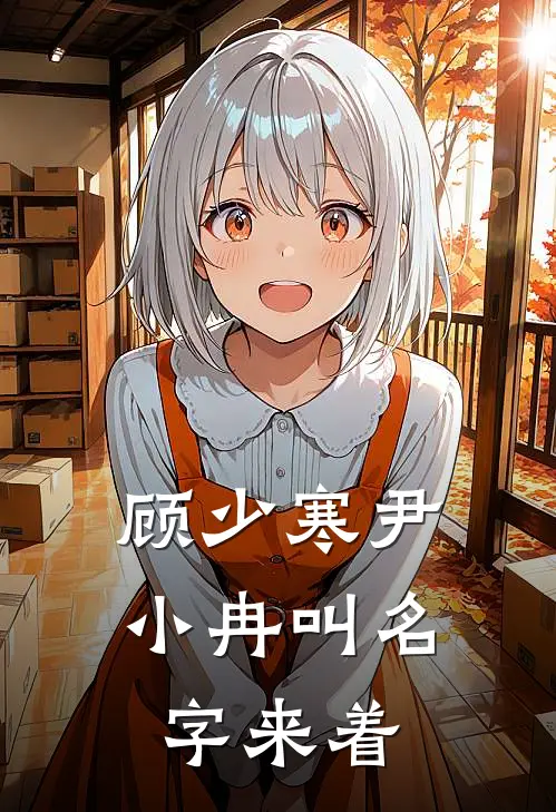 顾少寒尹小冉叫名字来着