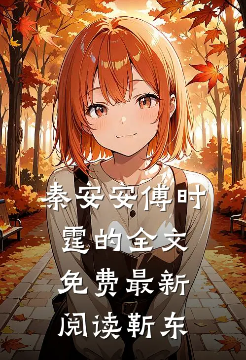 秦安安傅时霆的全文免费最新阅读靳东
