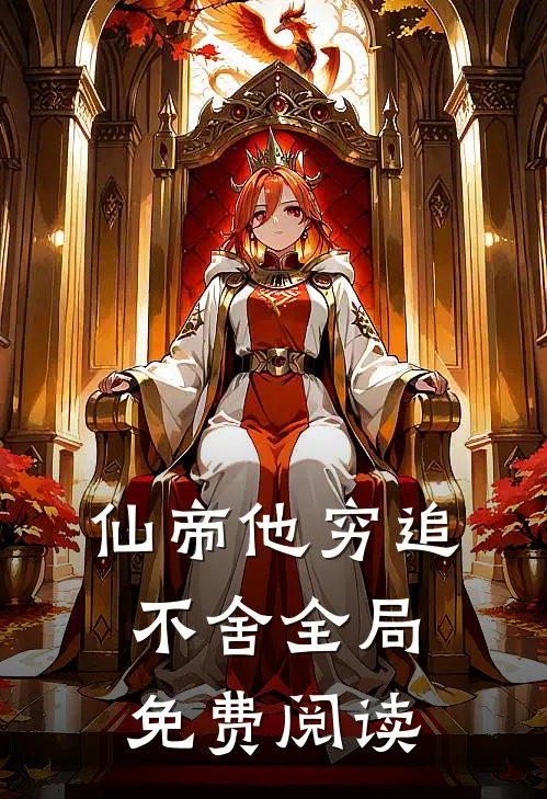 仙帝他穷追不舍全局免费阅读