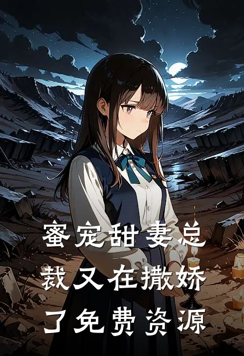 蜜宠甜妻总裁又在撒娇了免费资源