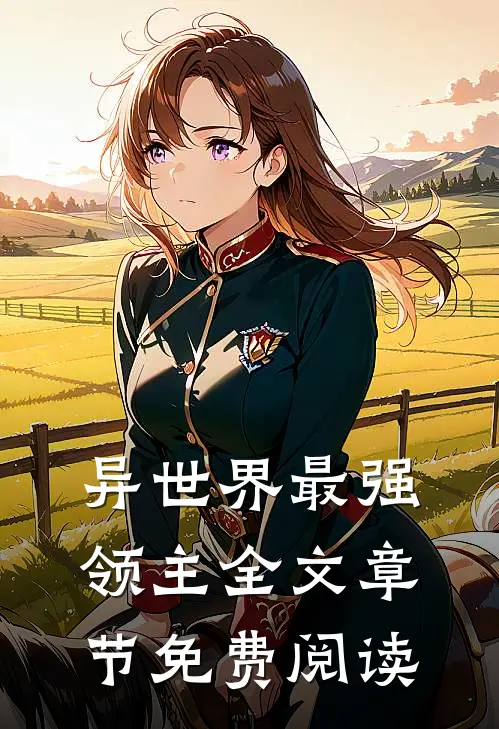 异世界最强领主全文章节免费阅读