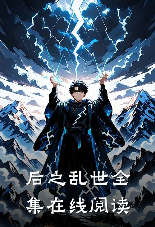 后之乱世全集在线阅读