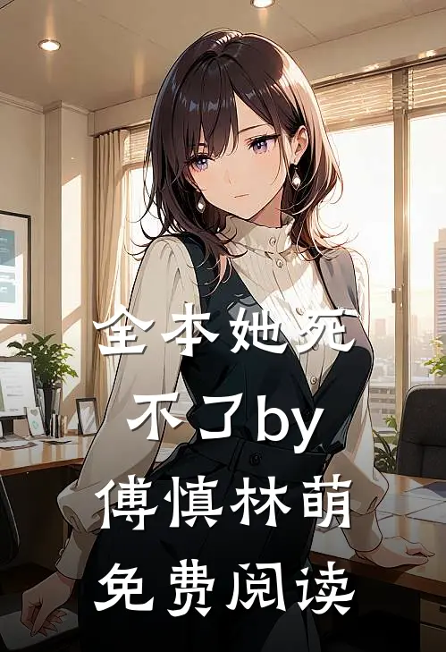 全本她死不了by傅慎林萌免费阅读
