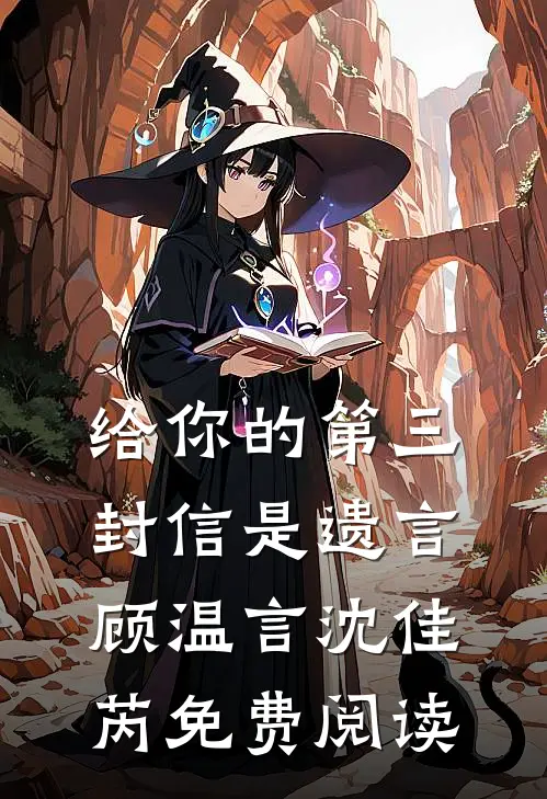 给你的第三封信是遗言顾温言沈佳芮免费阅读