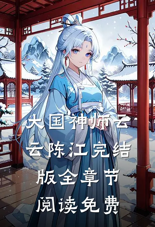 大国神师云云陈江完结版全章节阅读免费