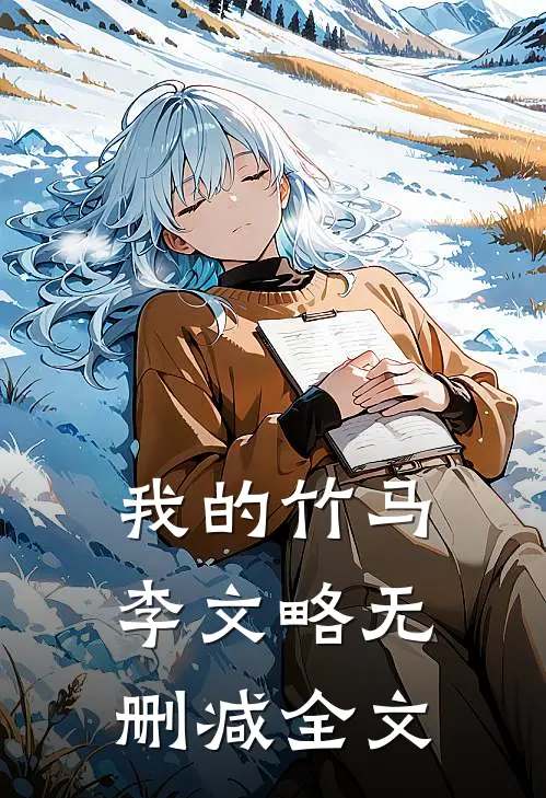 我的竹马李文略无删减全文