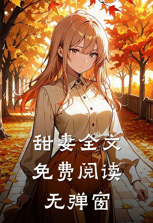 甜妻全文免费阅读无弹窗