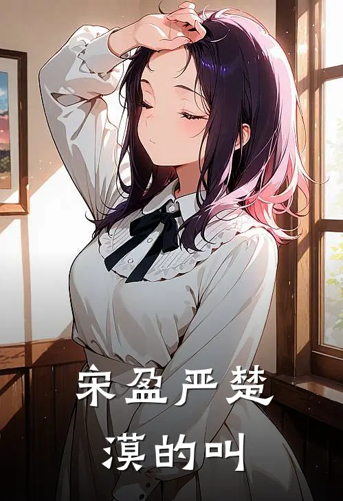 宋盈严楚漠的叫