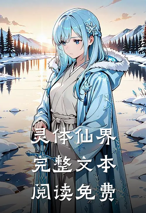 灵体仙界完整文本阅读免费
