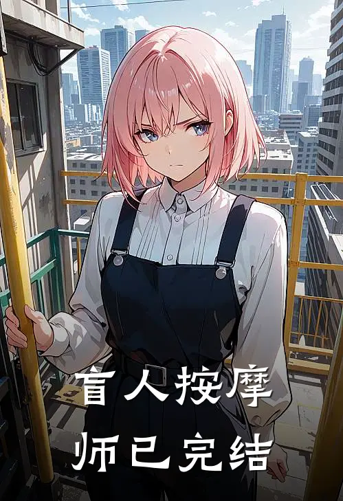 盲人按摩师已完结