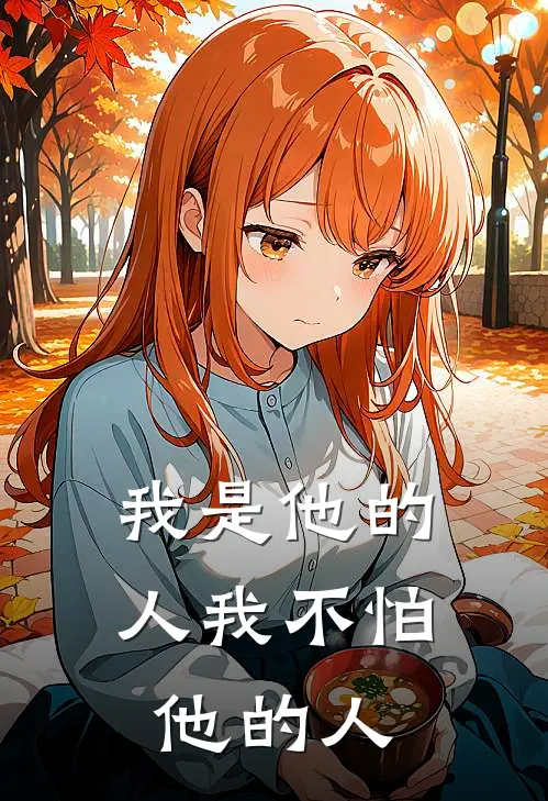 我是他的人我不怕他的人