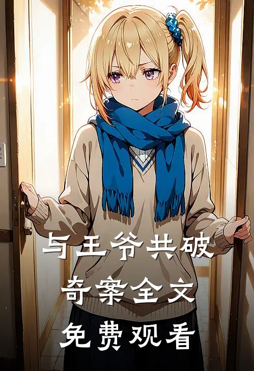 与王爷共破奇案全文免费观看