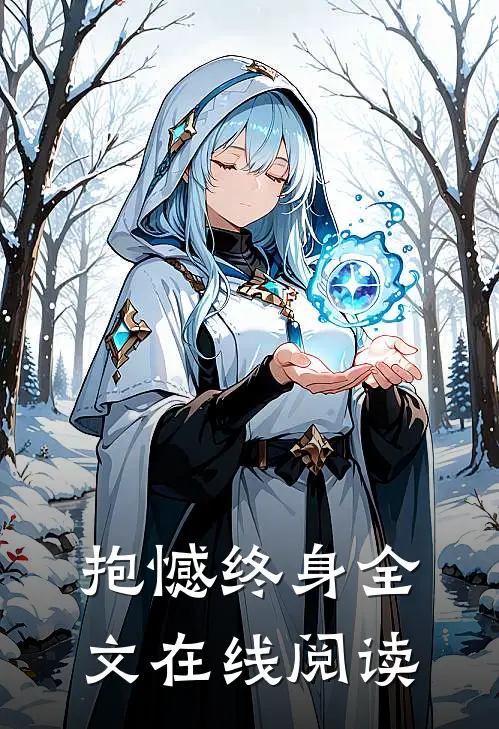 抱憾终身全文在线阅读