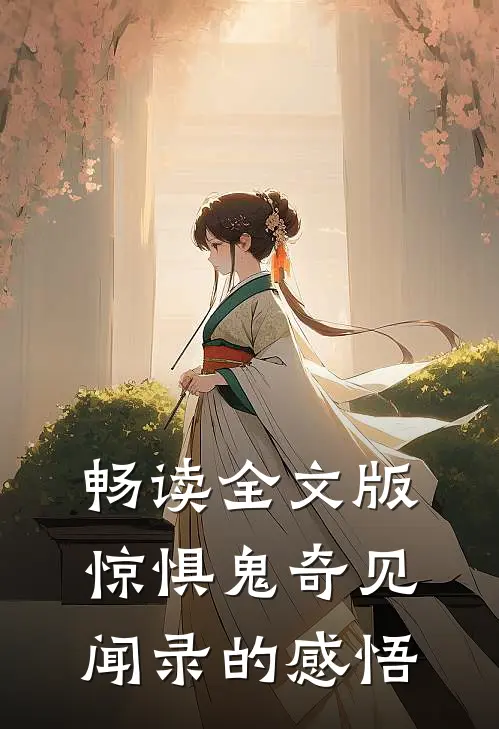 畅读全文版惊惧鬼奇见闻录的感悟