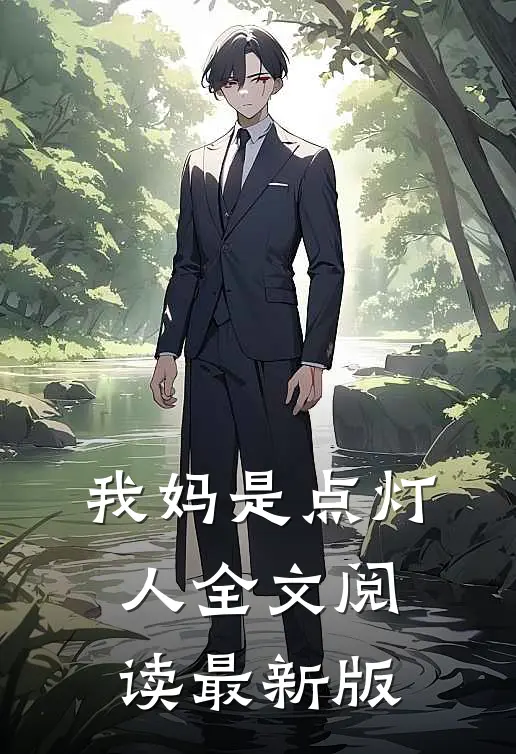 我妈是点灯人全文阅读最新版