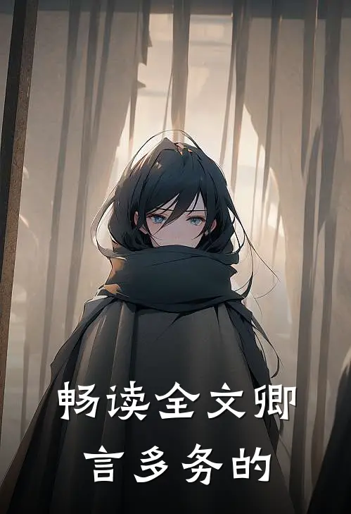畅读全文卿言多务的