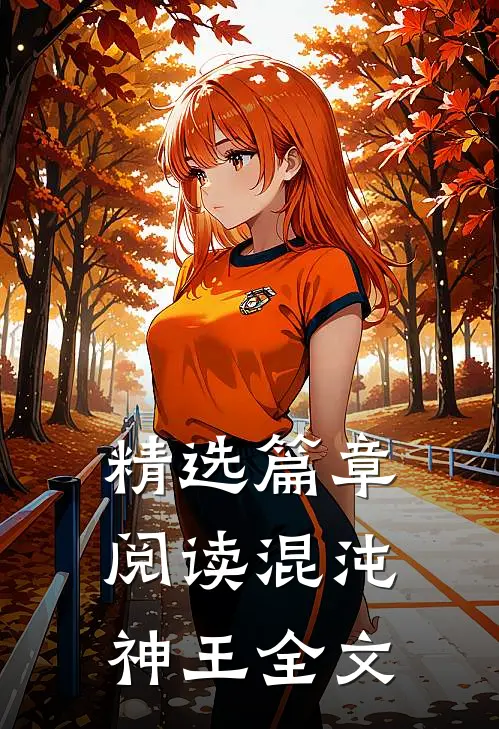 精选篇章阅读混沌神王全文