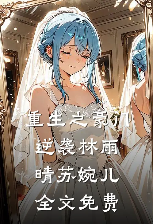 重生之豪门逆袭林雨晴苏婉儿全文免费