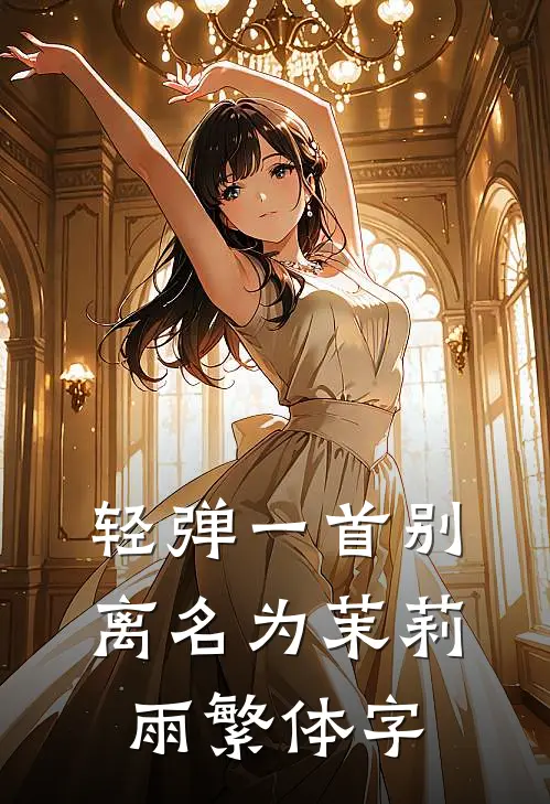 轻弹一首别离名为茉莉雨繁体字