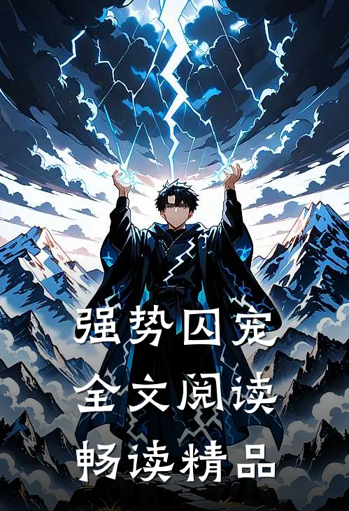 强势囚宠全文阅读畅读精品