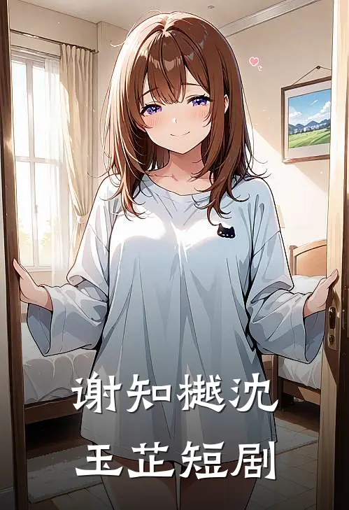 谢知樾沈玉芷短剧
