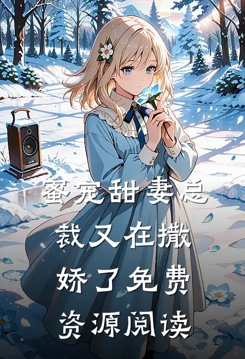 蜜宠甜妻总裁又在撒娇了免费资源阅读