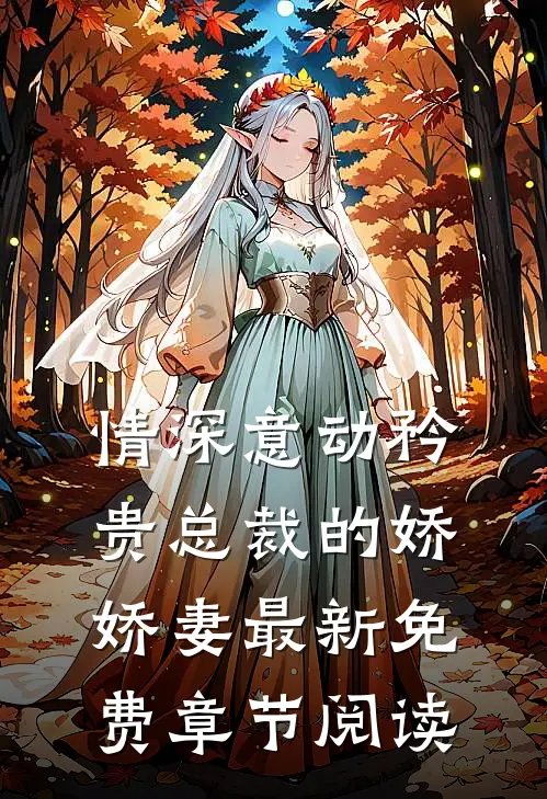 情深意动矜贵总裁的娇娇妻最新免费章节阅读
