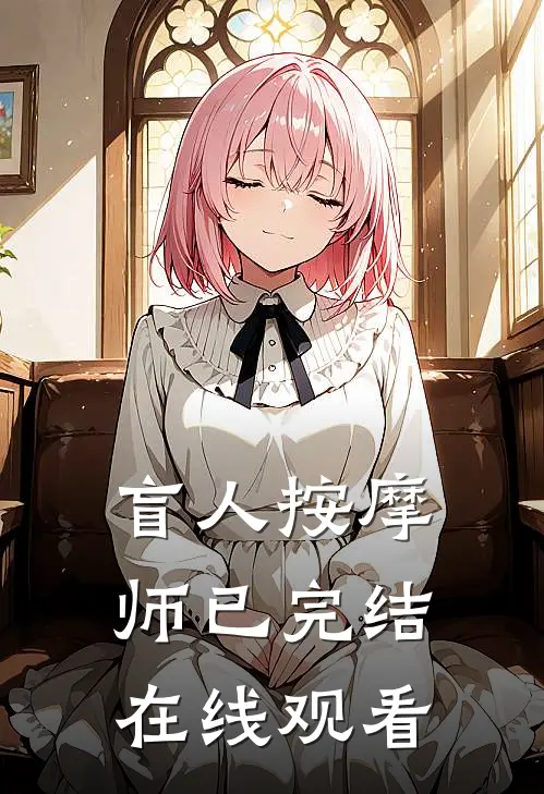 盲人按摩师已完结在线观看