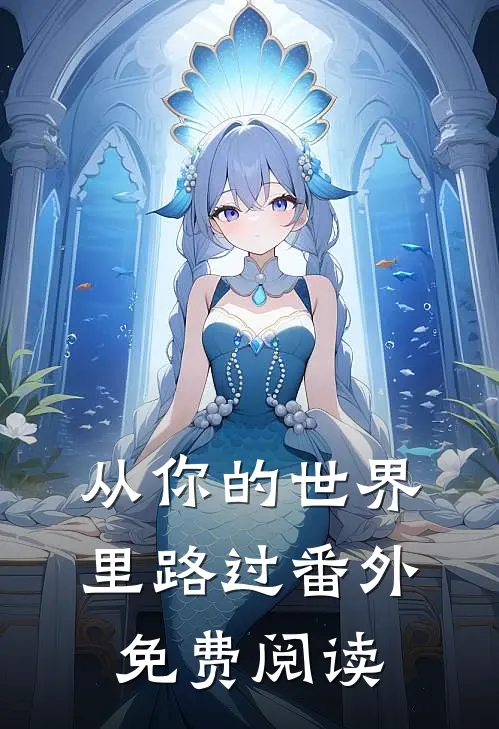 从你的世界里路过 番外免费阅读
