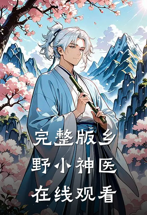 完整版乡野小神医在线观看