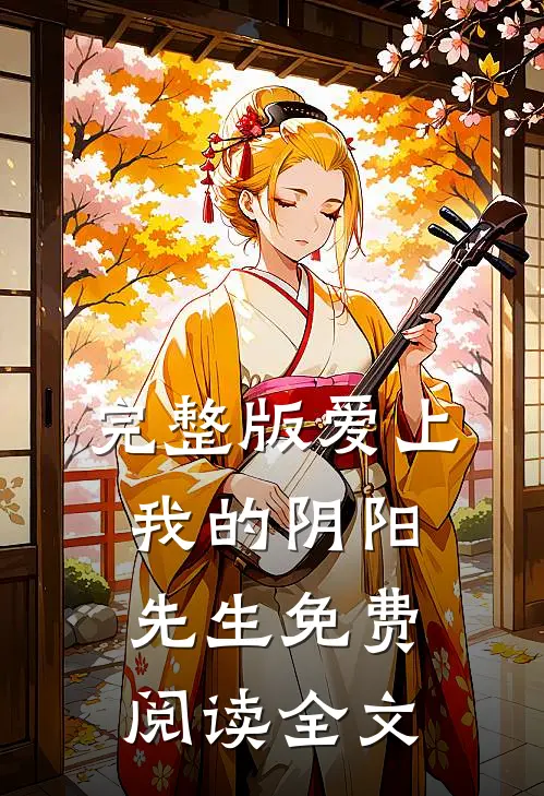 完整版爱上我的阴阳先生免费阅读全文