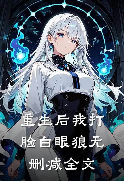 重生后我打脸白眼狼无删减全文