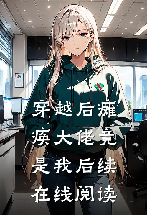 穿越后瘫痪大佬竟是我后续在线阅读