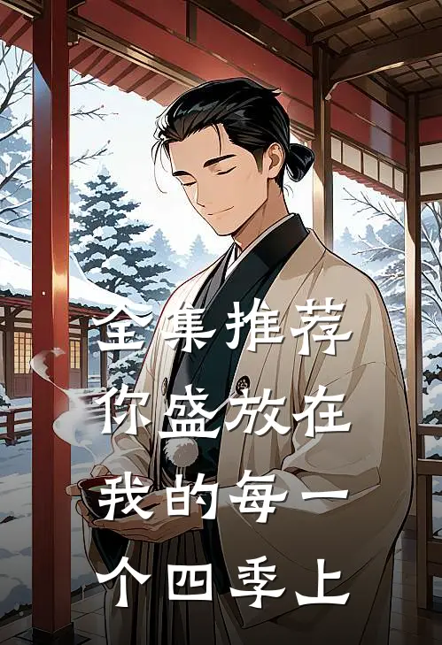 全集推荐你盛放在我的每一个四季上