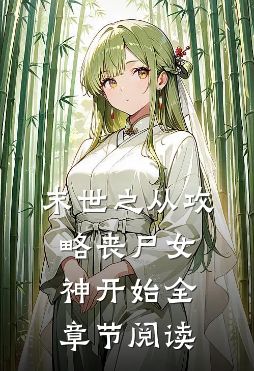 末世之从攻略丧尸女神开始全章节阅读