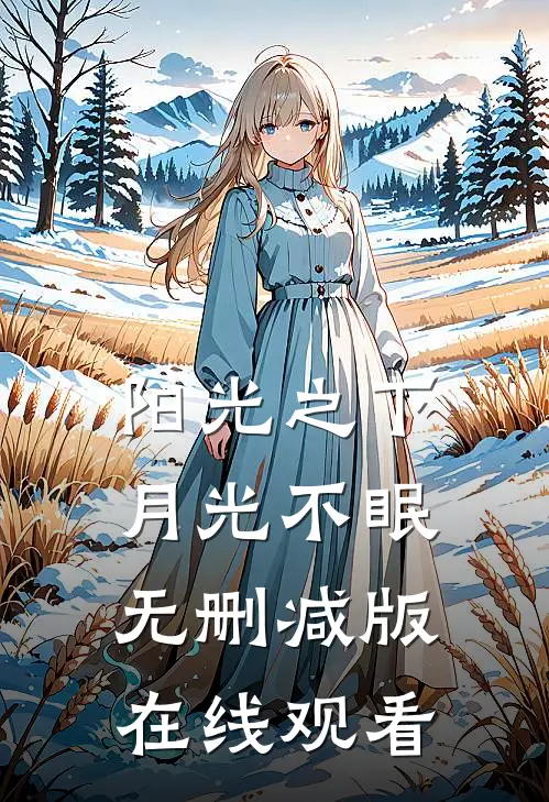 阳光之下月光不眠无删减版在线观看