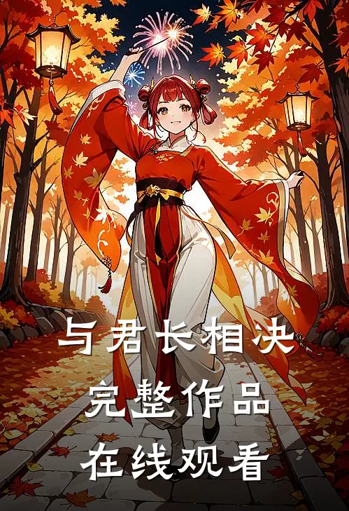 与君长相决完整作品在线观看