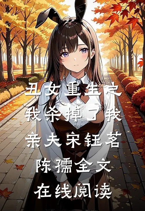 丑女重生之我杀掉了我亲夫宋钰茗陈孺全文在线阅读